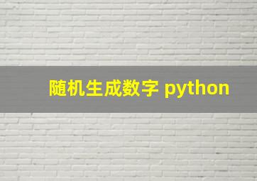 随机生成数字 python